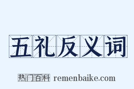 五礼反义词是什么意思的图片
